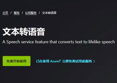 Azure免费文本转语音