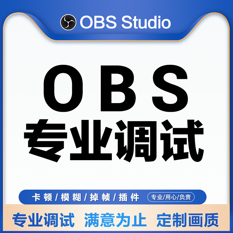 obs调试