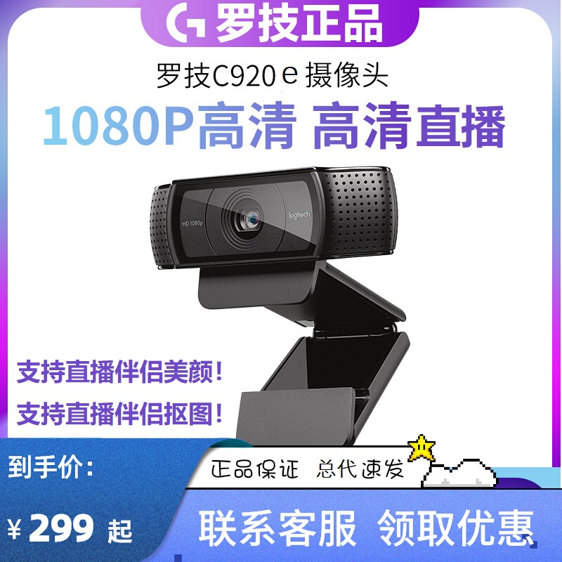 主播推荐/罗技电脑直播摄像头c920e